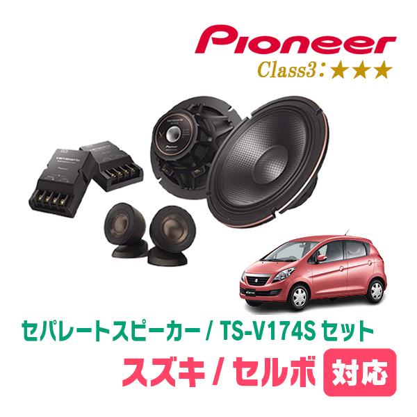 セルボ(H18/11〜H21/12)用　スピーカー・バッフルセット　PIONEER / TS-V17...