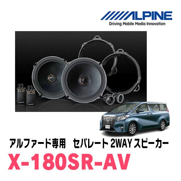 アルファード(30系・H27/1〜R1/12)用　アルパイン / X-180SR-AV　リアスピーカ...