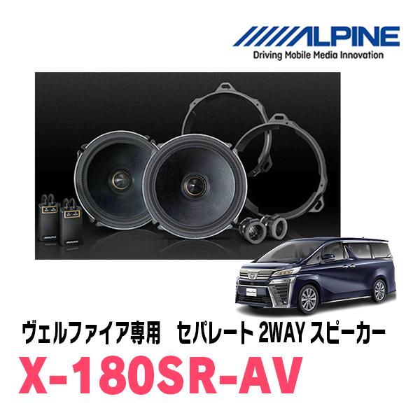 ヴェルファイア(30系・H27/1〜R1/12)用　アルパイン / X-180SR-AV　リアスピー...
