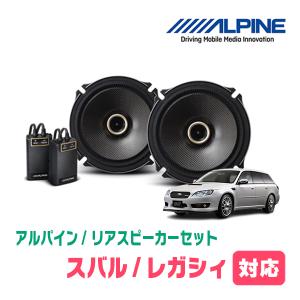 レガシィ(BP・H15/5〜H21/5)用　リア/スピーカーセット　アルパイン / X-171C + KTX-F171B　(17cm/高音質モデル)｜diyparks