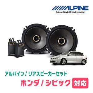 ALPINE（アルパイン） シビック(FD・H17/9〜H22/8)用 リア/スピーカー
