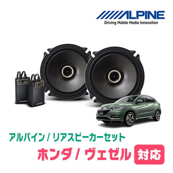 ヴェゼル(RU系・H25/12〜R3/4)用　リア/スピーカーセット　アルパイン / X-171C ...