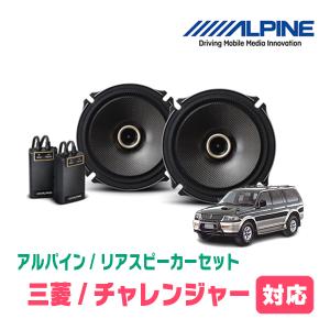 チャレンジャー(H8/7〜H11/6)用　リア/スピーカーセット　アルパイン / X-171C + KTX-M171B　(17cm/高音質モデル)｜diyparks