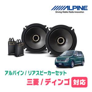 ディンゴ(H10/12〜H14/8)用　リア/スピーカーセット　アルパイン / X-171C + KTX-M171B　(17cm/高音質モデル)｜diyparks