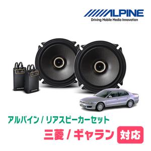 ギャラン(H8/8〜H17/12)用　リア/スピーカーセット　アルパイン / X-171C + KTX-M171B　(17cm/高音質モデル)｜diyparks