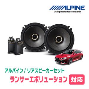 ランサーエボリューション10用　リア/スピーカーセット　アルパイン / X-171C + KTX-M172B　(17cm/高音質モデル)｜diyparks