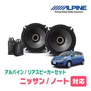 ノート(E11・H17/11〜H24/9)用　リア/スピーカーセット　アルパイン / X-171C + KTX-N171B　(17cm/高音質モデル)｜diyparks