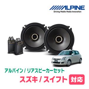 スイフト(ZC*1S・H16/11〜H22/9)用　リア/スピーカーセット　アルパイン / X-171C + KTX-N171B　(17cm/高音質モデル)｜diyparks