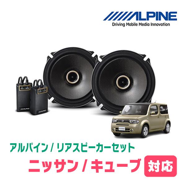 キューブ(Z12系・H20/11〜R2/3)用　リア/スピーカーセット　アルパイン / X-171C...