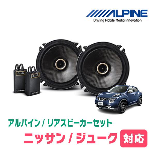 ジューク(H22/6〜R2/6)用　リア/スピーカーセット　アルパイン / X-171C + KTX...
