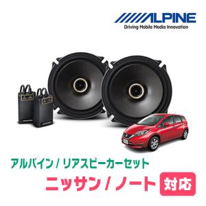 ノート(E12・H24/9〜R2/12)用　リア/スピーカーセット　アルパイン / X-171C + KTX-N172B　(17cm/高音質モデル)｜diyparks