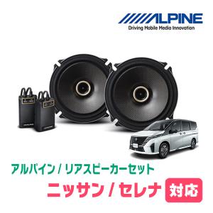 セレナ(C28系・R4/12〜現在)用　リア/スピーカーセット　アルパイン / X-171C + KTX-N172B　(17cm/高音質モデル)｜diyparks