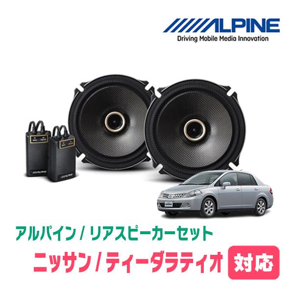 ティーダラティオ(H16/10〜H24/10)用　リア/スピーカーセット　アルパイン / X-171...