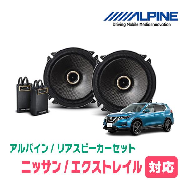 エクストレイル(T32系・H25/12〜R4/7)用　リア/スピーカーセット　アルパイン / X-1...