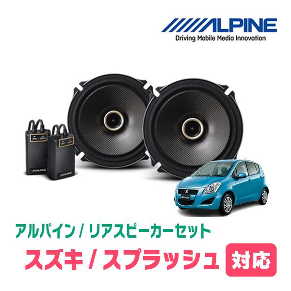 スプラッシュ(XB32S・H20/10〜H26/8)用　リア/スピーカーセット　アルパイン / X-...