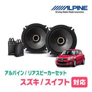 ALPINE スイフト(ZC*2S・H22/9〜H29/1)用 フロント/スピーカー