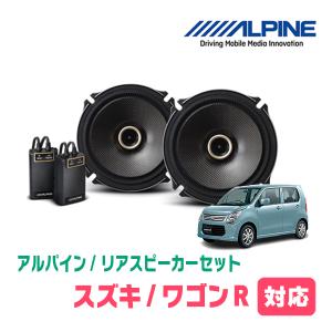 ワゴンR(MH34S・H24/9〜H29/1)用　リア/スピーカーセット　アルパイン / X-171C + KTX-N172B　(17cm/高音質モデル)｜diyparks