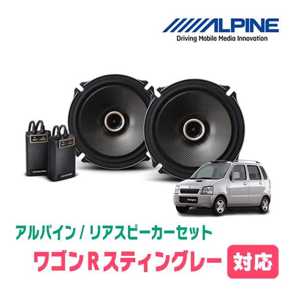 ワゴンRスティングレー(MH21S・H15/9〜H20/9)用　リア/スピーカーセット　アルパイン ...