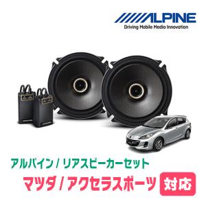 アクセラスポーツ(H15/10〜H25/11)用　リア/スピーカーセット　アルパイン / X-171C + KTX-T171B　(17cm/高音質モデル)｜diyparks