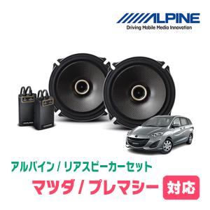 プレマシー(H17/2〜H22/7)用　リア/スピーカーセット　アルパイン / X-171C + KTX-T171B　(17cm/高音質モデル)｜diyparks