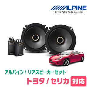 ALPINE（アルパイン） セリカ(H11/9〜H18/4)用 フロント/スピーカー