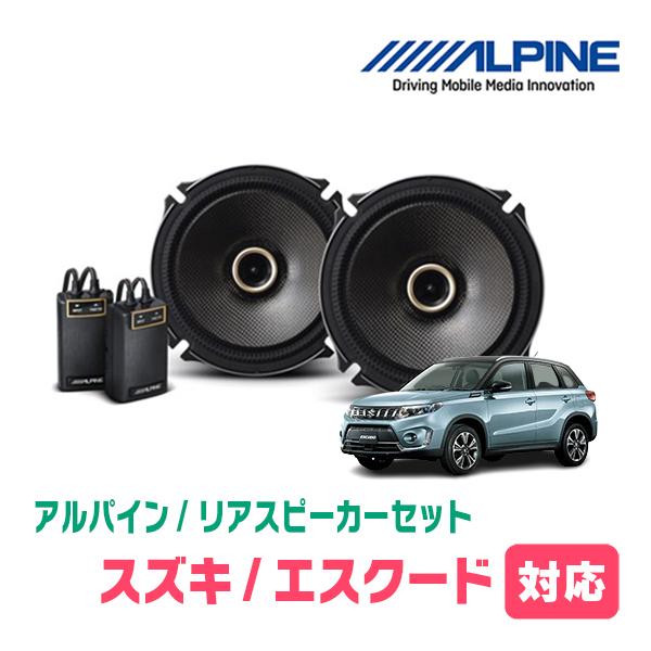 エスクード(H27/10〜R3/10)用　リア/スピーカーセット　アルパイン / X-171C + ...