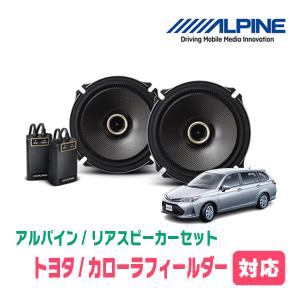 カローラフィールダー(160系・H24/5〜現在)用　リア/スピーカーセット　アルパイン / X-171C + KTX-Y175B｜diyparks