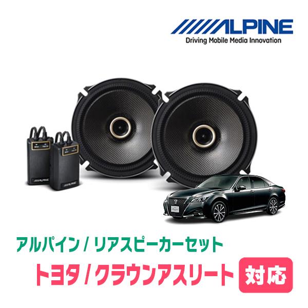 クラウンアスリート(210系)用　リア/スピーカーセット　アルパイン / X-171C + KTX-...