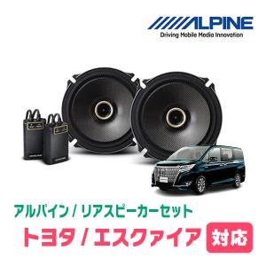 エスクァイア(80系・H26/10〜R3/12)用　リア/スピーカーセット　アルパイン / X-171C + KTX-Y175B　(17cm/高音質モデル)