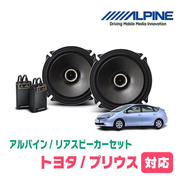 プリウス(20系・H15/9〜H21/5)用　リア/スピーカーセット　アルパイン / X-171C ...