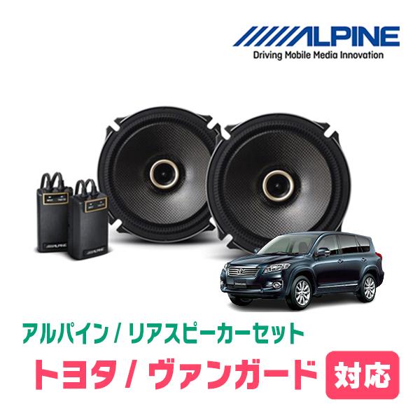 ヴァンガード(H19/8〜H25/11)用　リア/スピーカーセット　アルパイン / X-171C +...