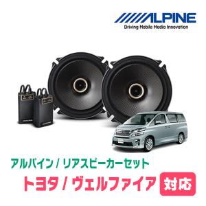 ヴェルファイア(20系・H20/5〜H27/1)用　リア/スピーカーセット　アルパイン / X-171C + KTX-Y175B　(17cm/高音質モデル)｜車・音・遊びのDIY PARKS