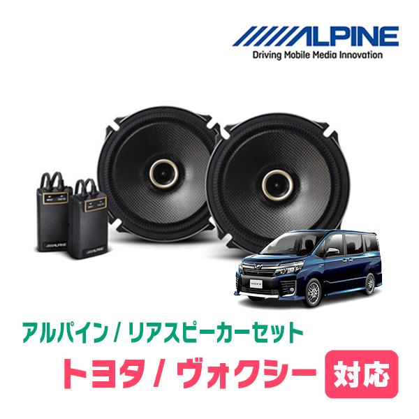 ヴォクシー(80系・H26/1〜R3/12)用　リア/スピーカーセット　アルパイン / X-171C...