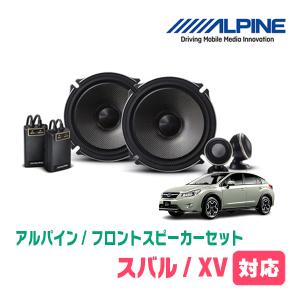 XV(GP系・H24/10〜H29/5)用　フロント/スピーカーセット　アルパイン / X-171S + KTX-F171B　(17cm/高音質モデル)