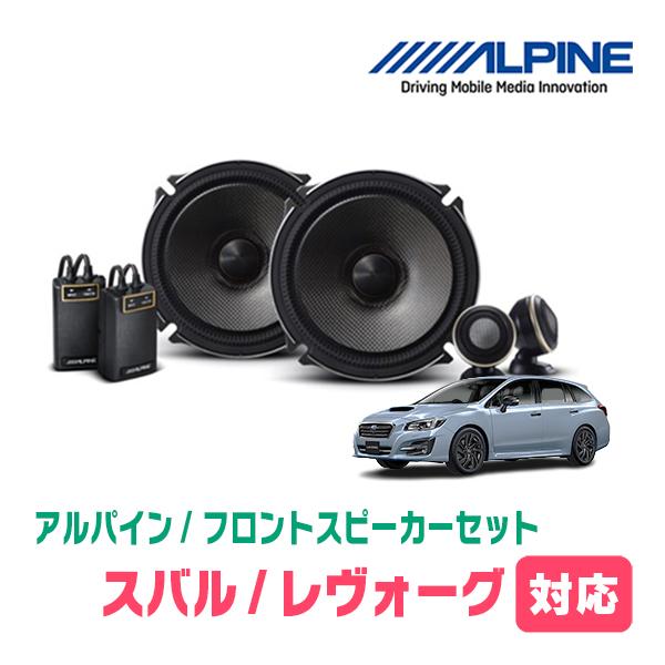 レヴォーグ(VM系・H26/6〜R2/10)用　フロント/スピーカーセット　アルパイン / X-17...