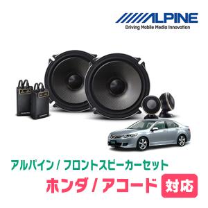 ALPINE（アルパイン） アコード(CU・H20/12〜H25/3)用 リア/スピーカー