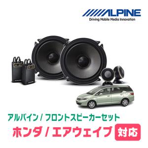 ALPINE エリシオン(H16/5〜H24/5)用 フロント/スピーカーセット