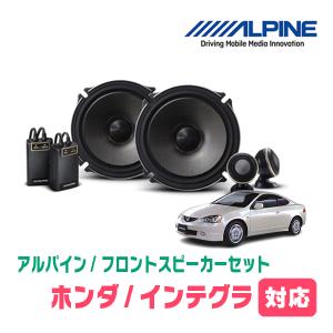 ALPINE（アルパイン） インテグラ(H5/7〜H13/7)用 フロント/スピーカー