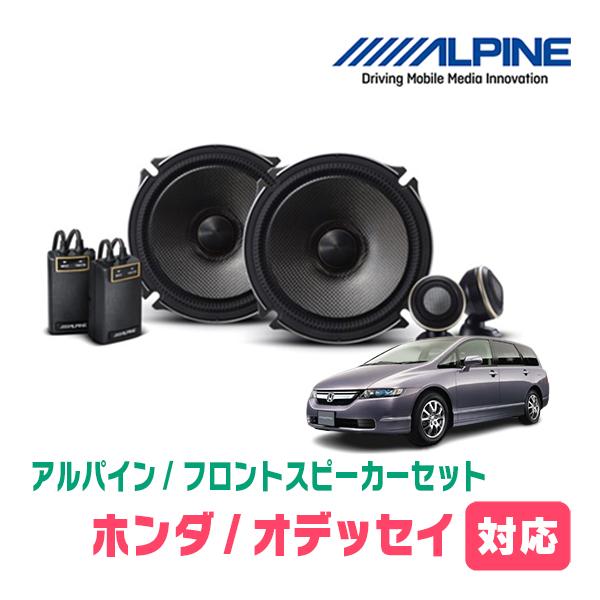 オデッセイ(RB1/2・H15/10〜H20/10)用　フロント/スピーカーセット　アルパイン / ...
