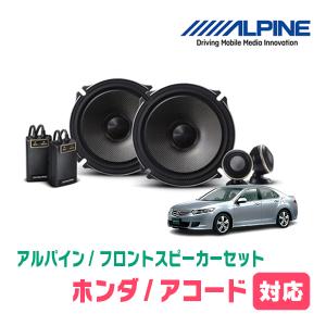 ALPINE アコード(CL・H14/10〜H20/12)用 リア/スピーカーセット