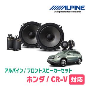 CR-V(RE系・H18/10〜H23/12)用　フロント/スピーカーセット　アルパイン / X-171S + KTX-H173B　(17cm/高音質モデル)｜車・音・遊びのDIY PARKS