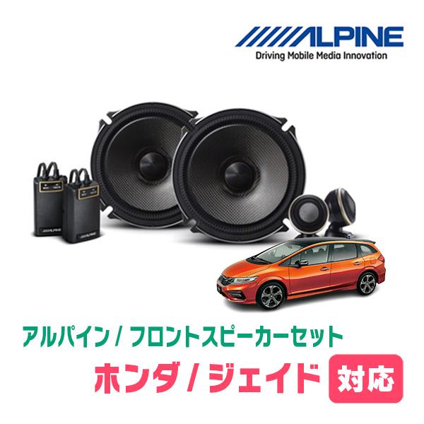 ジェイド(H27/2〜R2/7)用　フロント/スピーカーセット　アルパイン / X-171S + K...