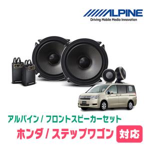 ステップワゴン(RK系・H21/10〜H27/4)用　フロント/スピーカーセット　アルパイン / X-171S + KTX-H173B　(17cm/高音質モデル)｜車・音・遊びのDIY PARKS