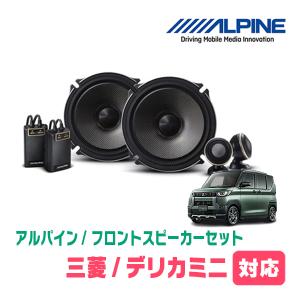 デリカミニ(R5/5〜現在)用　フロント/スピーカーセット　アルパイン / X-171S + KTX-M172B　(17cm/高音質モデル)｜diyparks