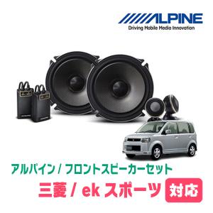 ekスポーツ(H82W・H18/9〜H25/6)用　フロント/スピーカーセット　アルパイン / X-171S + KTX-M172B　(17cm/高音質モデル)｜diyparks