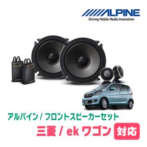 ekワゴン(B11W・H25/6〜H31/3)用　フロント/スピーカーセット　アルパイン / X-171S + KTX-M172B　(17cm/高音質モデル)｜diyparks