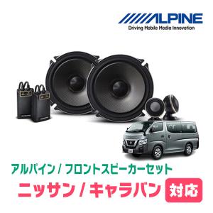 キャラバン(E26系・R4/8〜現在)用　フロント/スピーカーセット　アルパイン / X-171S + KTX-N170S-CV　(17cm/高音質モデル)｜diyparks