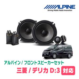 デリカD:3(H23/10〜H28/1)用　フロント/スピーカーセット　アルパイン / X-171S + KTX-N171B　(17cm/高音質モデル)｜diyparks