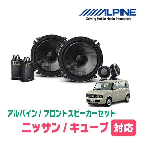 キューブ(Z11系・H14/10〜H20/11)用　フロント/スピーカーセット　アルパイン / X-...