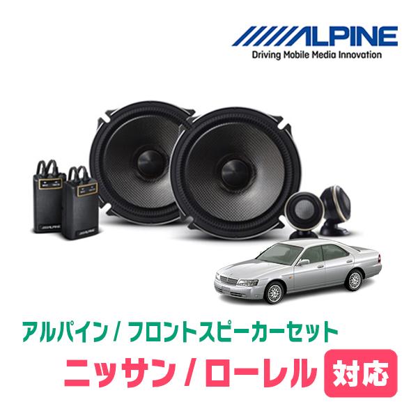 ローレル(H9/6〜H14/8)用　フロント/スピーカーセット　アルパイン / X-171S + K...